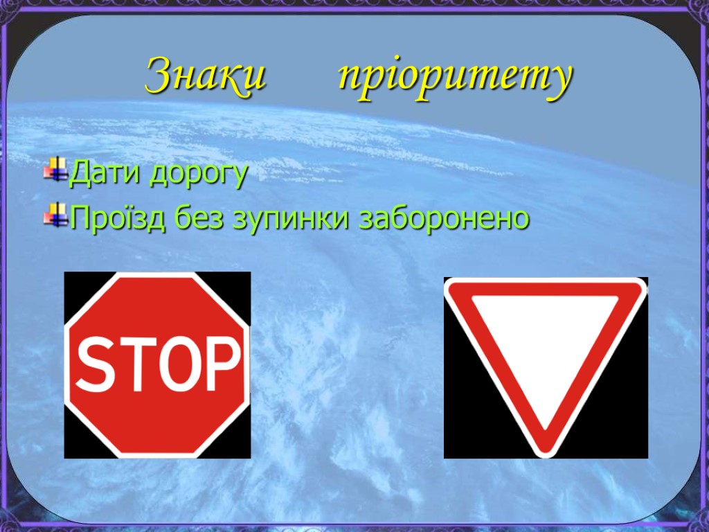 Знаки пріоритету Дати дорогу Проїзд без зупинки заборонено